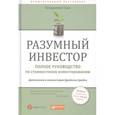 russische bücher: Грэм Б. - Разумный инвестор. Полное руководство по стоимостному инвестированию
