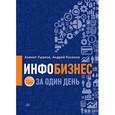 russische bücher: Ушанов А., Косенко А. - Инфобизнес за один день.