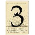 russische bücher: Александров А.Ф. - Прогнозирование жизненных событий с помощью чисел