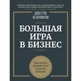 russische bücher: Стэк Д., Берлингем Б. - Большая игра в бизнес. Единственный разумный способ управления компанией.
