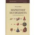 russische bücher: Манн И. Б. - Маркетинг без бюджета. 50 работающих инструментов.