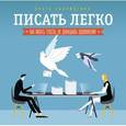 russische bücher: Соломатина О. - Писать легко. Как сочинять тексты, не дожидаясь вдохновения.