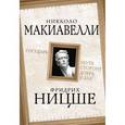 russische bücher: Никколо Макиавелли, Фридрих Ницше - Государь. По ту сторону добра и зла.