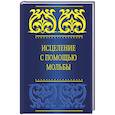 russische bücher:  - Исцеление с помощью мольбы