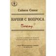 russische bücher: Саймон Синек - Начни с вопроса "Почему". Как выдающиеся лидеры вдохновляют действовать.