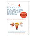 russische bücher: Анн Бакюс - Искусство воспитания послушного ребенка