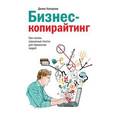russische bücher: Каплунов Д. - Бизнес-копирайтинг. Как писать серьезные тексты для серьезных людей.
