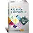 russische bücher: Ветлужских Е. - Система вознаграждения