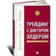 russische bücher: Элдер А. - Трейдинг с доктором Элдером. Энциклопедия биржевой игры