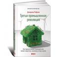 russische bücher: Рифкин Дж. - Третья промышленная революция. Как горизонтальные взаимодействия меняют энергетику, экономику и мир
