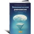 russische bücher: Кунцевич И.В. - Экономическое равновесие. Теория объемной геометрии в экономике