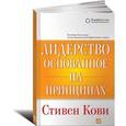 russische bücher: Кови С. - Лидерство основанное на принципах