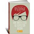 russische bücher: Викулина Н. - Призвание. Как найти себя во взрослой жизни