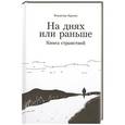 russische bücher: Крупин В. - На днях или раньше. Книга странствий