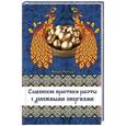 russische bücher: Надежда Мунцева - Славянские практики работы с денежными энергиям