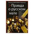 russische bücher: Епископ Митрофан (Баданин) - Правда о русском мате