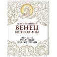 russische bücher:  - Молитвенный венец Богородицы. Лучшие молитвы для женщин