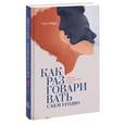 russische bücher: Роудз М. - Как разговаривать с кем угодно. Уверенное общение в любой ситуации
