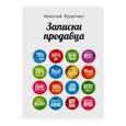 russische bücher: Куценко Н. - Записки продавца (первая часть)
