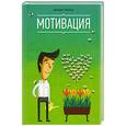 russische bücher: Трейси Б. - Мотивация