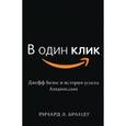 russische bücher: Брандт Р. - В один клик. Джефф Безос и история успеха Amazon.com