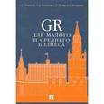 russische bücher: Никитин А.,Шатилов А. и др. - GR для малого и среднего бизнеса. Монография