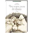 russische bücher: Морозова Е.А. - Что важно знать до брака