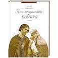 russische bücher: Морозова Е.А. - Как воспитать ребенка