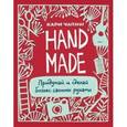 russische bücher: Чапин К. - Handmade. Придумай и сделай бизнес своими руками