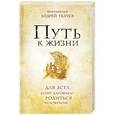 russische bücher:  - Путь к Жизни для всех, кому даровано родиться человеком