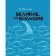 russische bücher: Бёрлингем Б. - Великие, а не большие