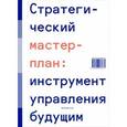 russische bücher: Альбрехтс Л.,Антонов А. и др. - Стратегический мастер-план. Инструмент управления будущим