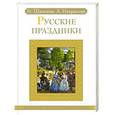 russische bücher: Шангина,Некрылова - Русские праздники