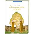 russische bücher: Морозова Е.А. - Как сохранить семью