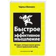 russische bücher: Чарльз Филлипс - Быстрое и эффективное мышление. 50 задач, которые научит делать только правильный выбор