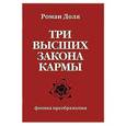 russische bücher: Доля Р. - Три высших закона кармы. Физика преображения