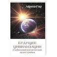 russische bücher: АфинаГор - Будущее цивилизации. Глобальная космическая перестройка