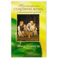 Как построить семейную жизнь и воспитать детей. Уроки мудрости