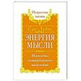 russische bücher: Сан Лайт - Сан Лайт. Энергия мысли. Искусство созидательного мышления