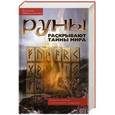 russische bücher: Меньшикова К.Е. - Руны раскрывают тайны мира