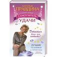 russische bücher: Правдина Н.Б. - Самый новый самоучитель удачи. Добейтесь всего, чего хотите!
