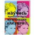 russische bücher: Арджиловская Марина - Научись манипулировать мужчинами или умри:)