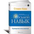 russische bücher: Кови Ст.Р. - Восьмой навык. Руководство пользователя.