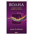 russische bücher: Карриван Дж. - Волна.Сердце и разум живого космоса
