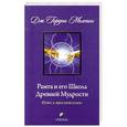 russische bücher: Мелтон Дж.Гордон - Рамта и его Школа Древней Мудрости.Путь к просветлению