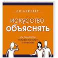 russische bücher: Ли ЛеФевер - Искусство объяснять. Как сделать так, чтобы вас понимали с полуслова