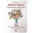 russische bücher: Гловер Р. - Хватит быть славным парнем! Как добиться желаемого в любви, работе и жизни