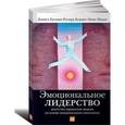 russische bücher: Гоулман Д., Бояцис Р., Макки Э. - Эмоциональное лидерство: Искусство управления людьми на основе эмоционального интеллекта.