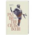 russische bücher: Мишел У. - Развитие силы воли. Уроки от автора знаменитого маршмеллоу-теста