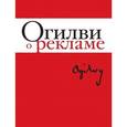 russische bücher: Огилви Д. - Огилви о рекламе.